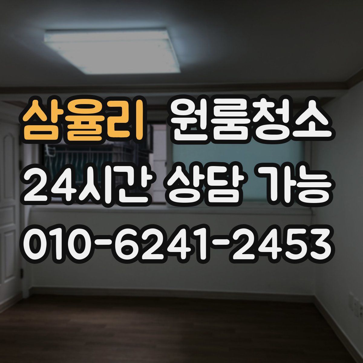 삼율리 원룸청소