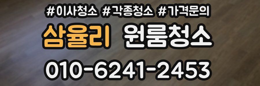 삼율리 이사청소