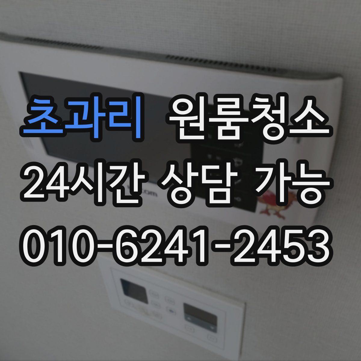 초과리 원룸청소