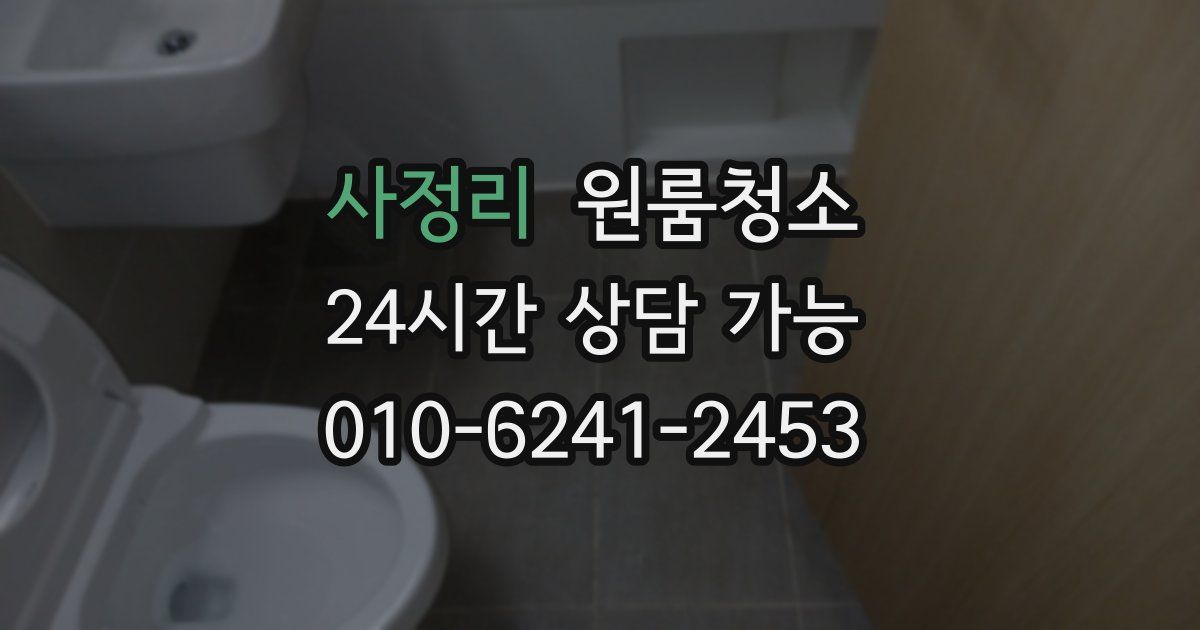 사정리 입주청소