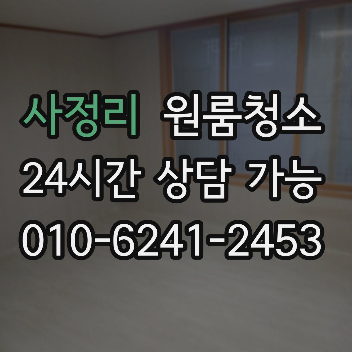 사정리 원룸청소