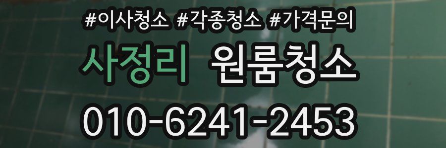 사정리 이사청소