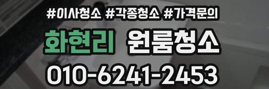 화현리 이사청소