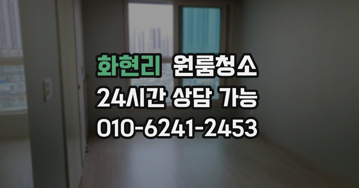 화현리 입주청소