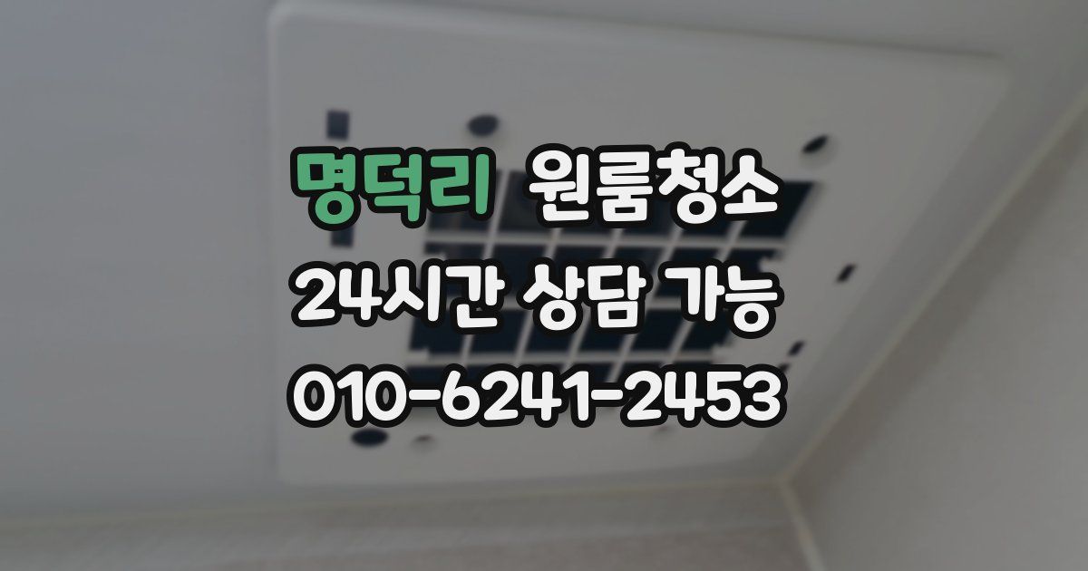 명덕리 입주청소