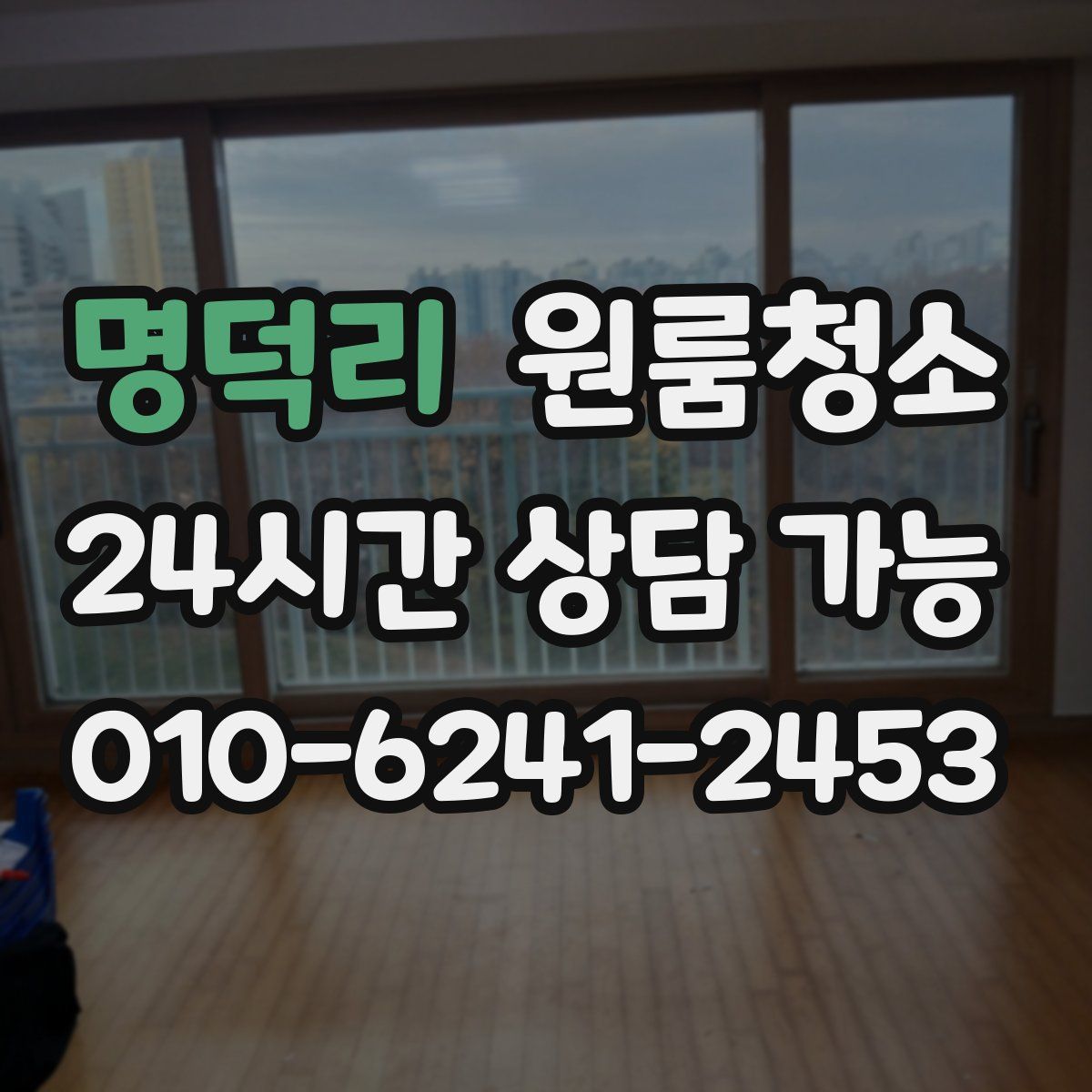 명덕리 원룸청소