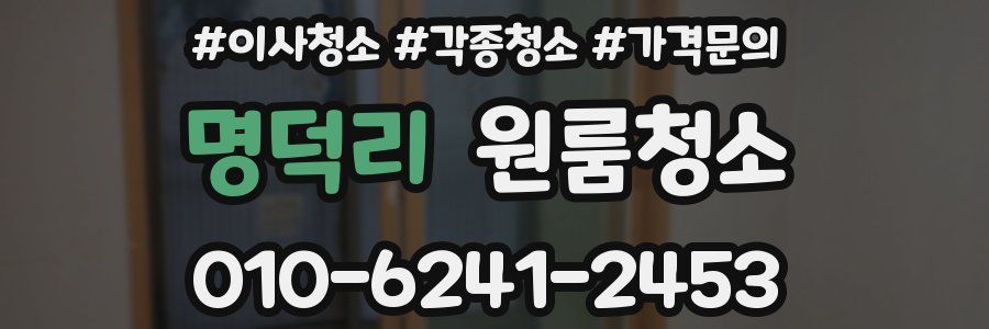 명덕리 이사청소