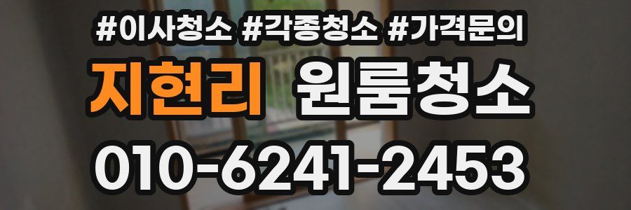 지현리 이사청소