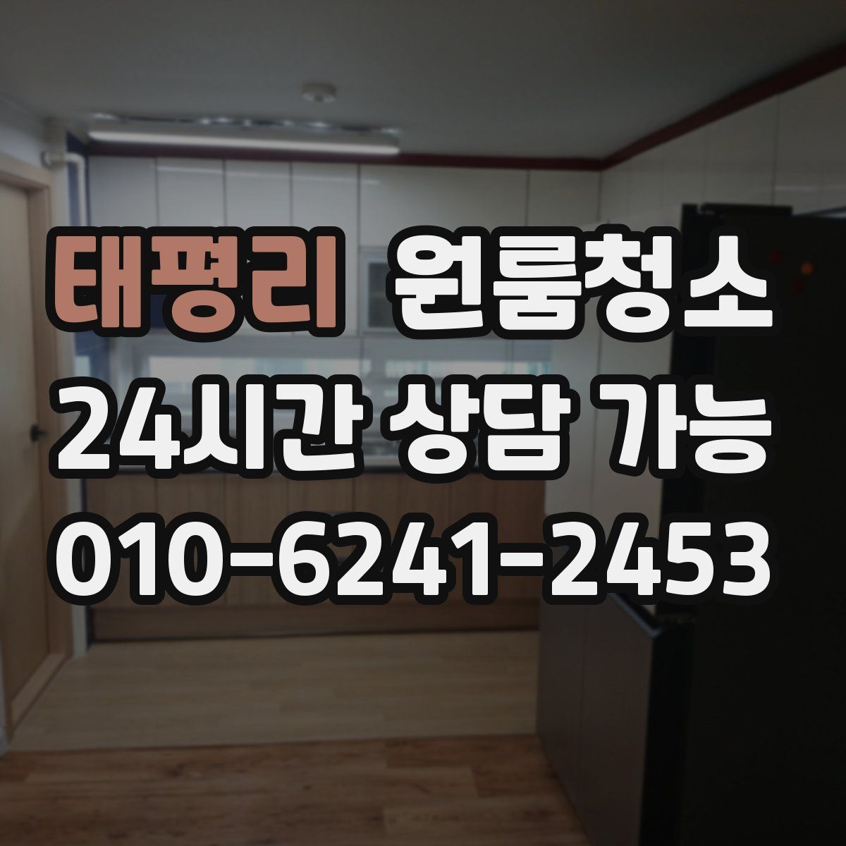 태평리 원룸청소