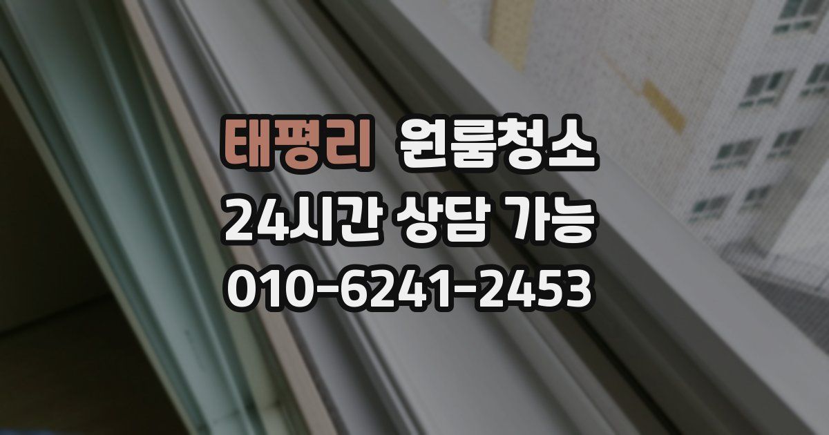 태평리 입주청소