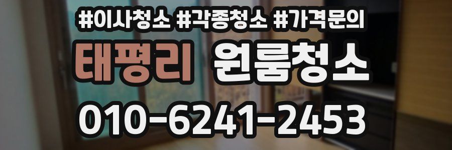 태평리 이사청소