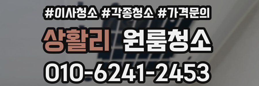 상활리 이사청소