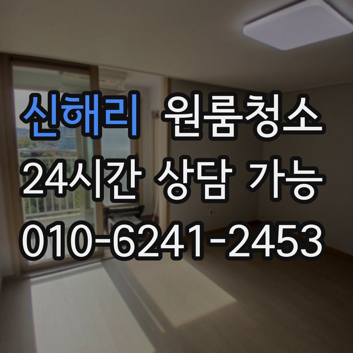 신해리 원룸청소