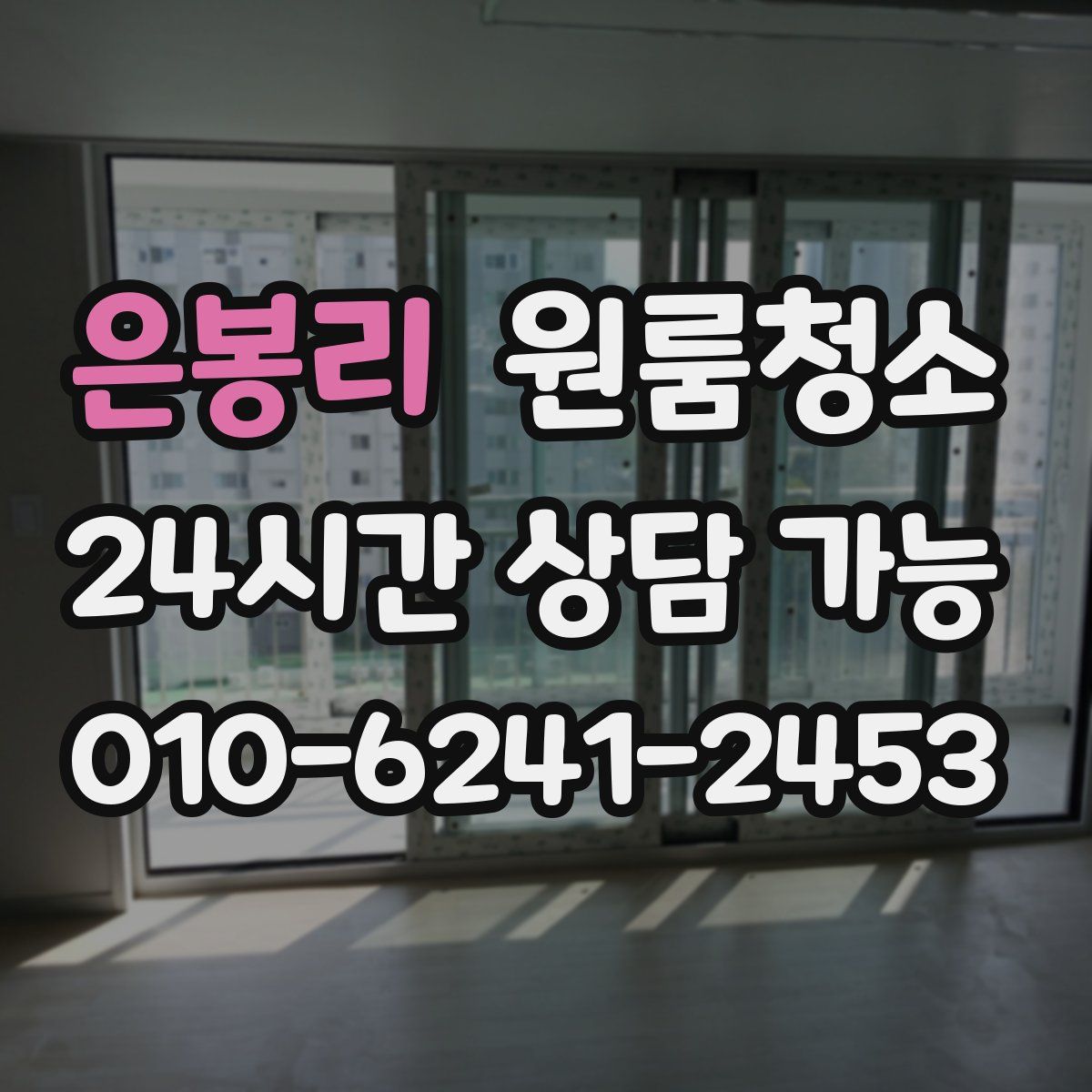 은봉리 원룸청소