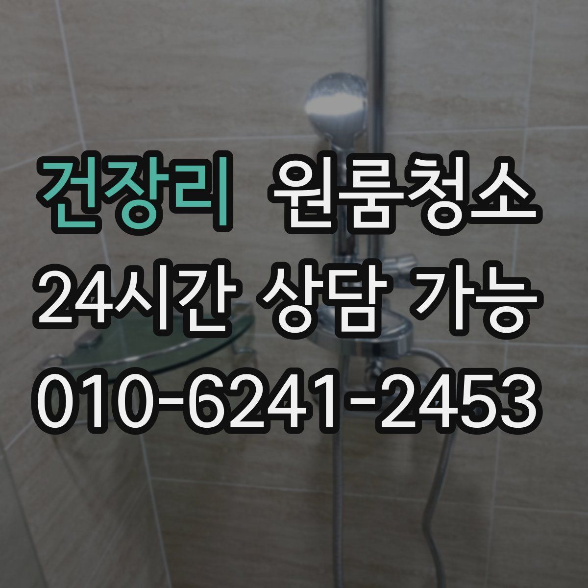 건장리 원룸청소