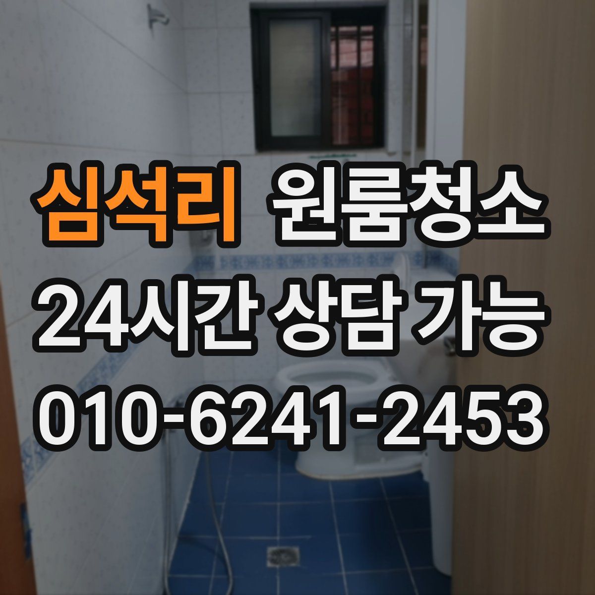 심석리 원룸청소