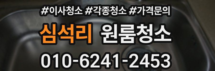 심석리 이사청소