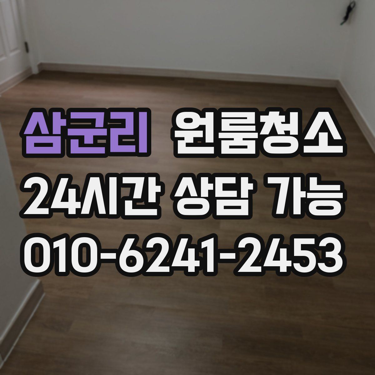 삼군리 원룸청소