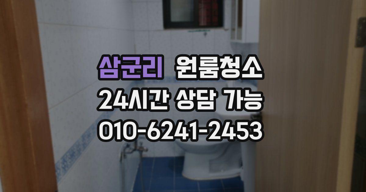 삼군리 입주청소