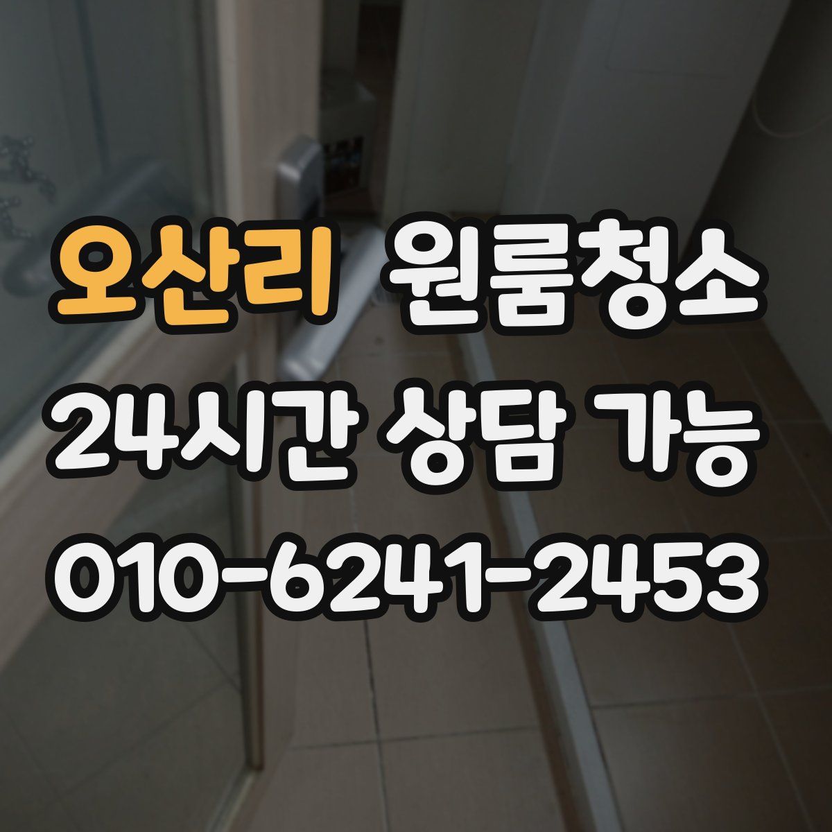 오산리 원룸청소