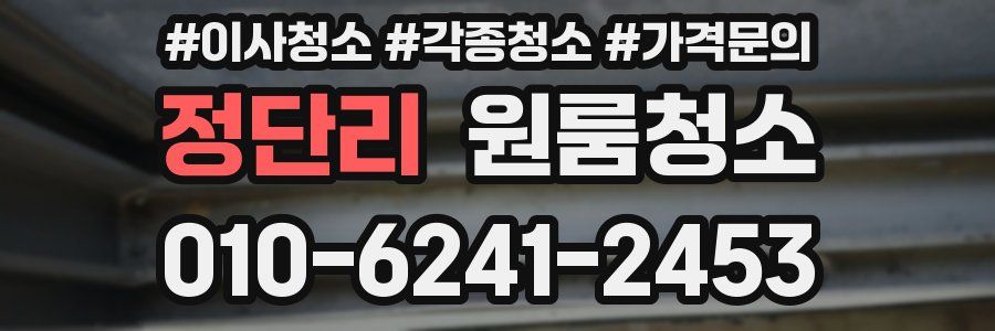 정단리 이사청소