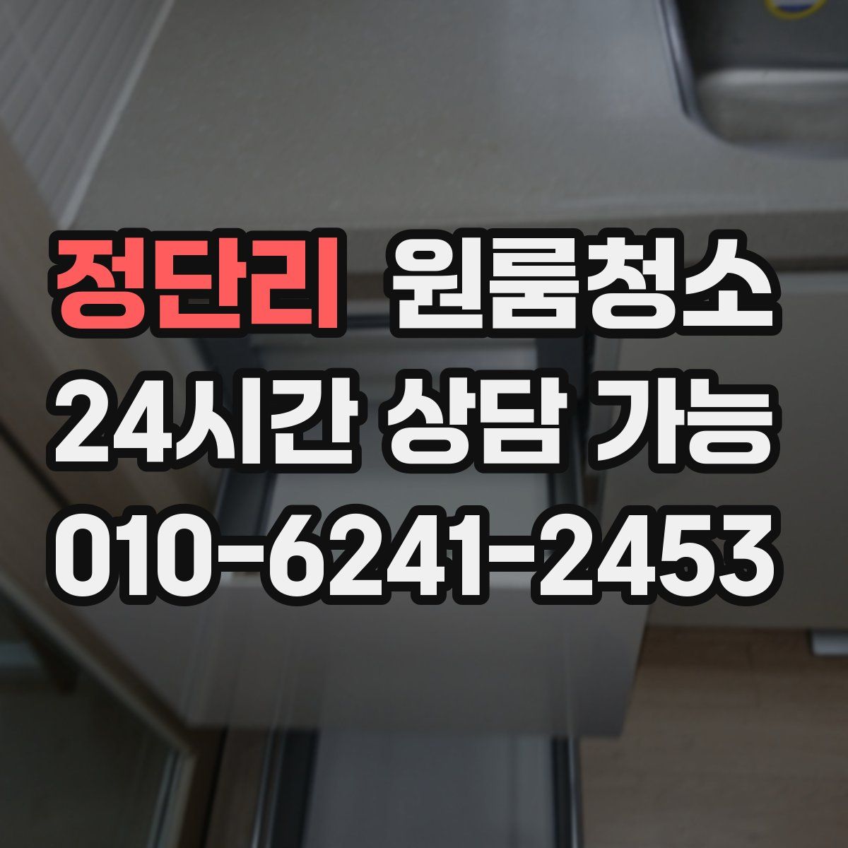 정단리 원룸청소