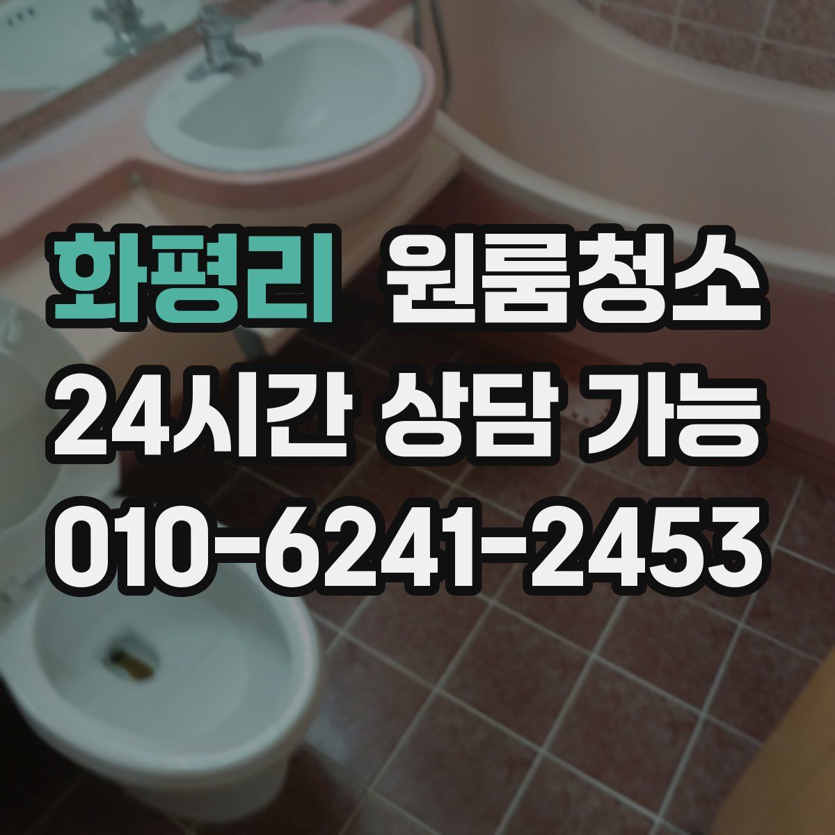 화평리 원룸청소