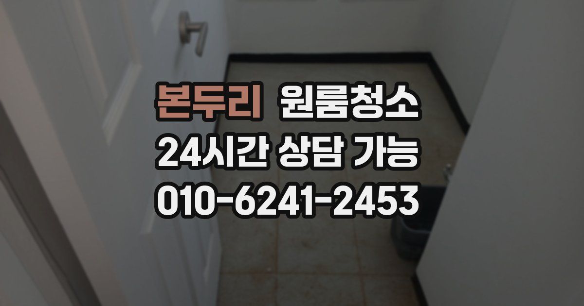 본두리 입주청소