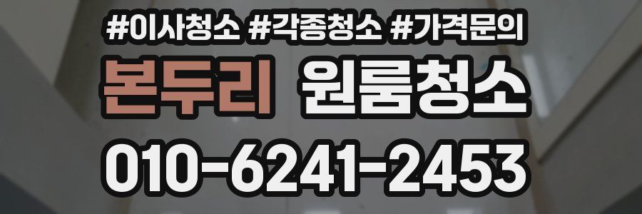 본두리 이사청소