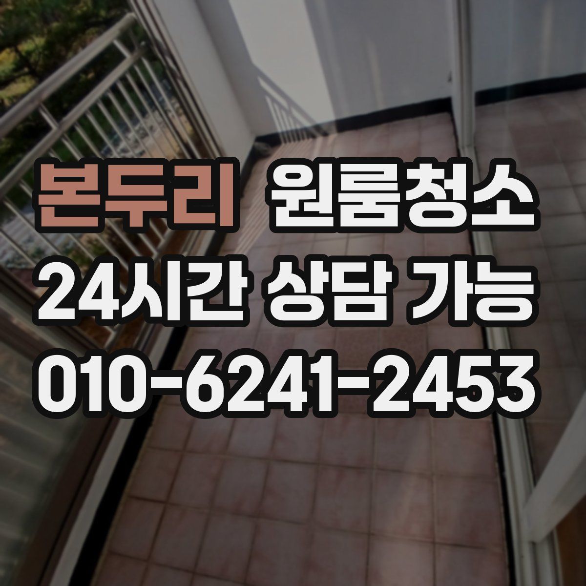 본두리 원룸청소