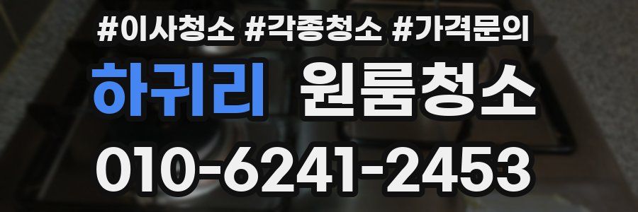 하귀리 이사청소