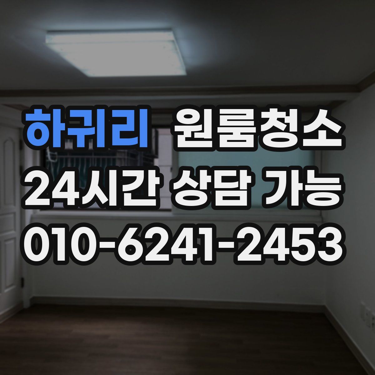 하귀리 원룸청소