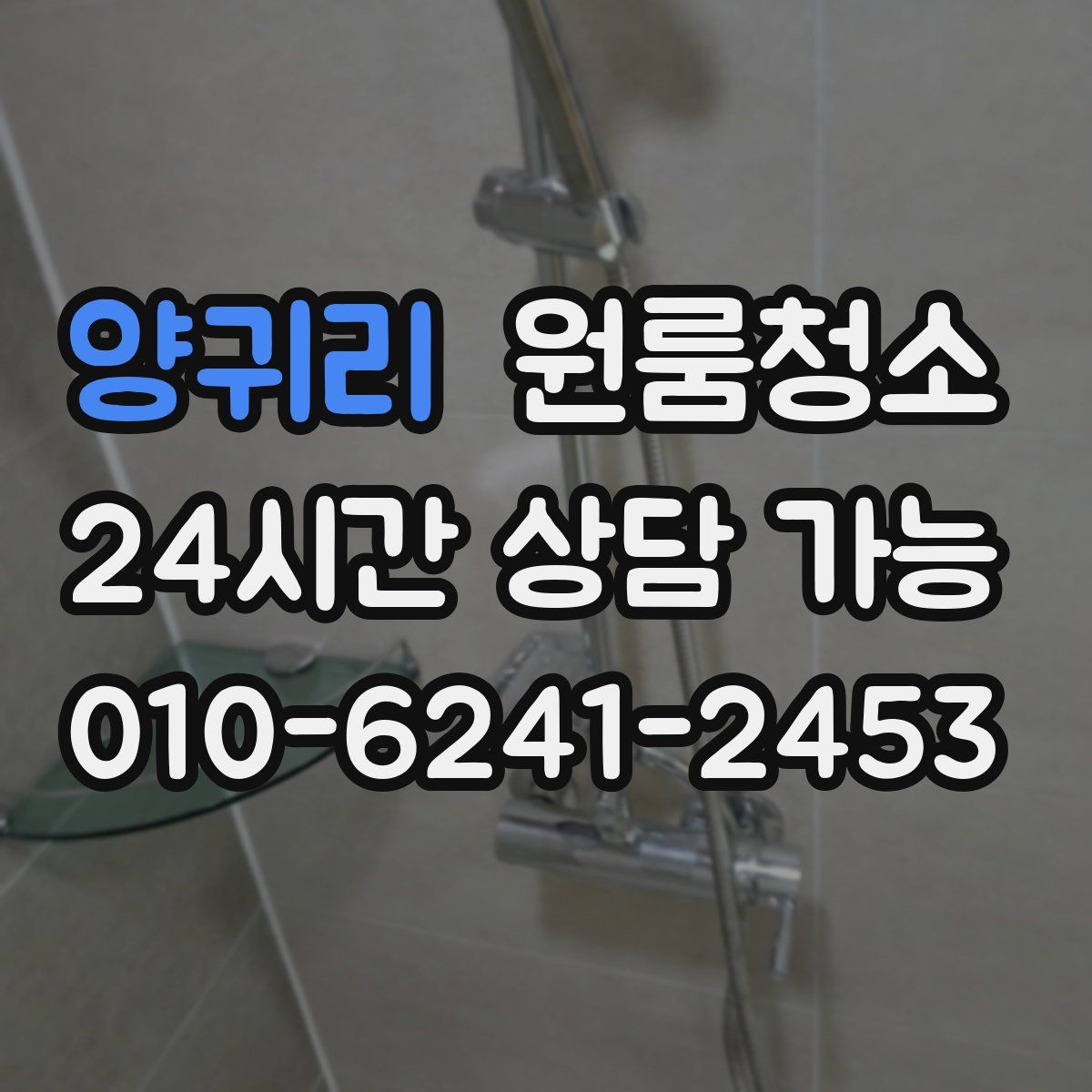 양귀리 원룸청소