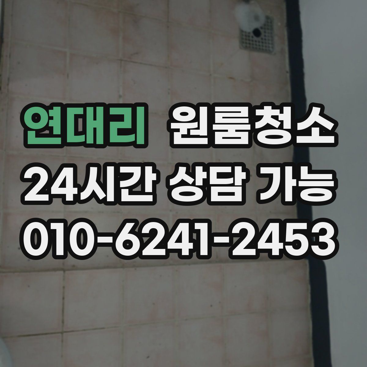 연대리 원룸청소