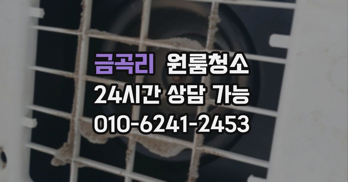 금곡리 입주청소