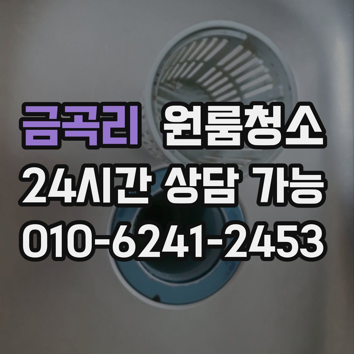 금곡리 원룸청소