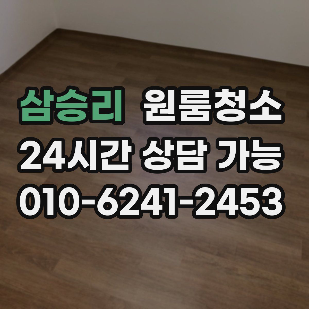 삼승리 원룸청소