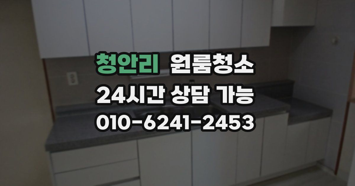 청안리 입주청소