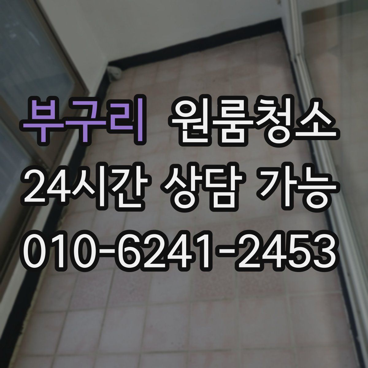 부구리 원룸청소