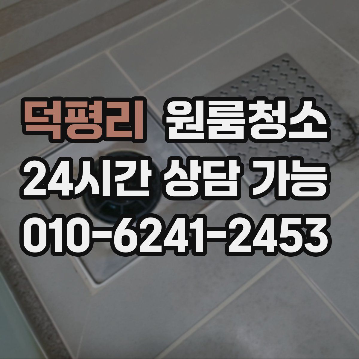 덕평리 원룸청소