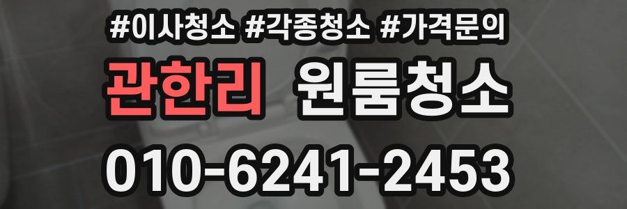 관한리 이사청소