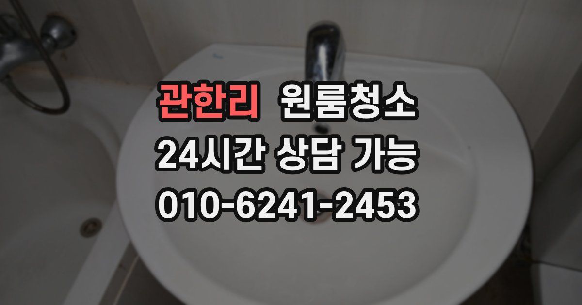 관한리 입주청소