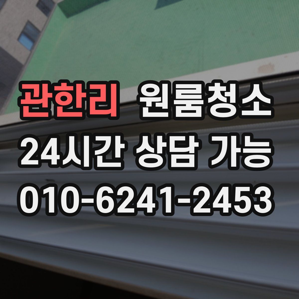 관한리 원룸청소