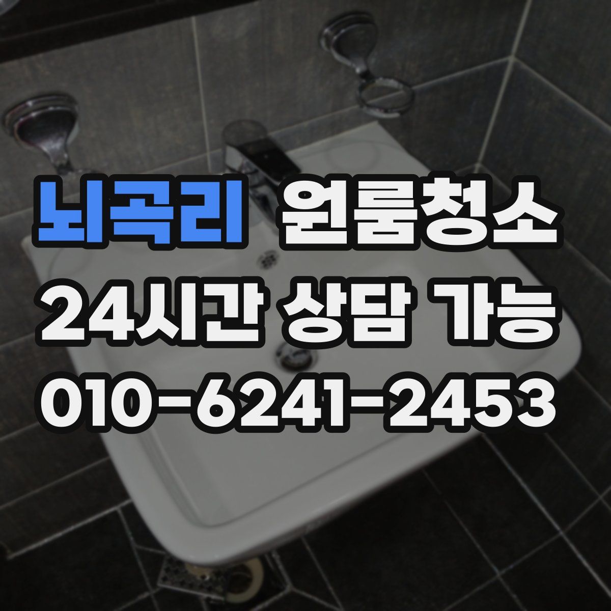 뇌곡리 원룸청소