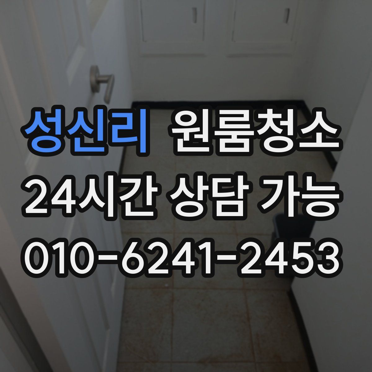 성신리 원룸청소