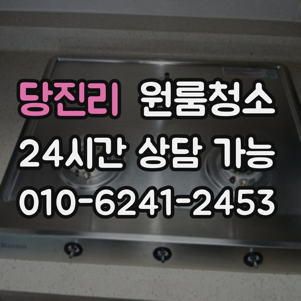 당진리 원룸청소