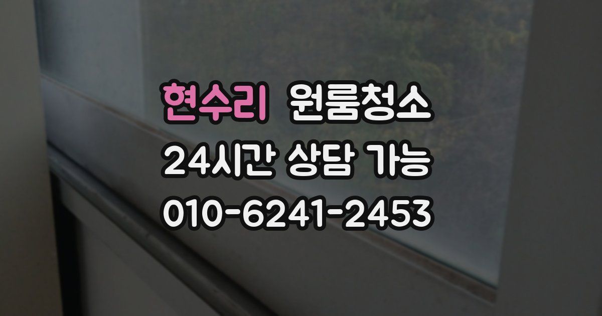 현수리 입주청소