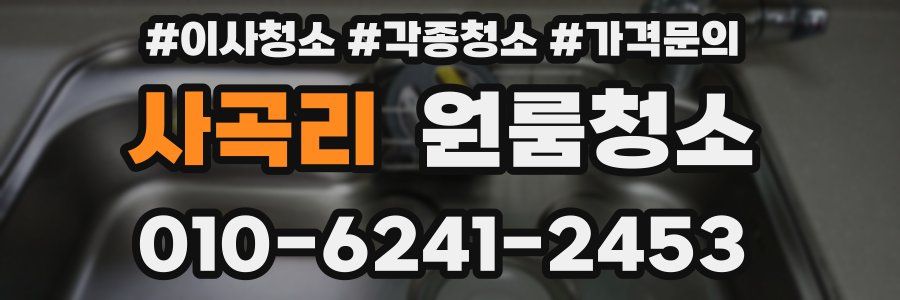 사곡리 이사청소