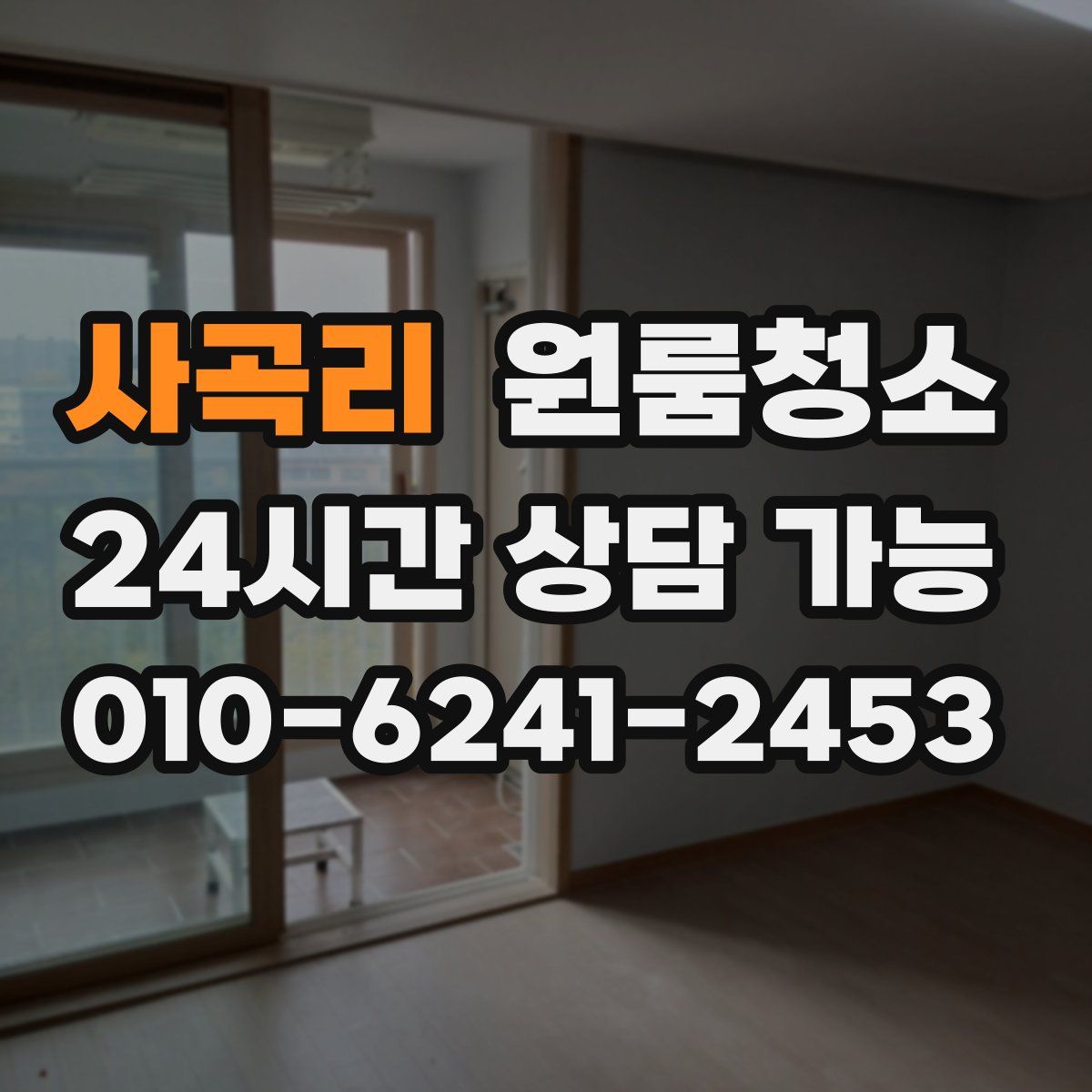 사곡리 원룸청소