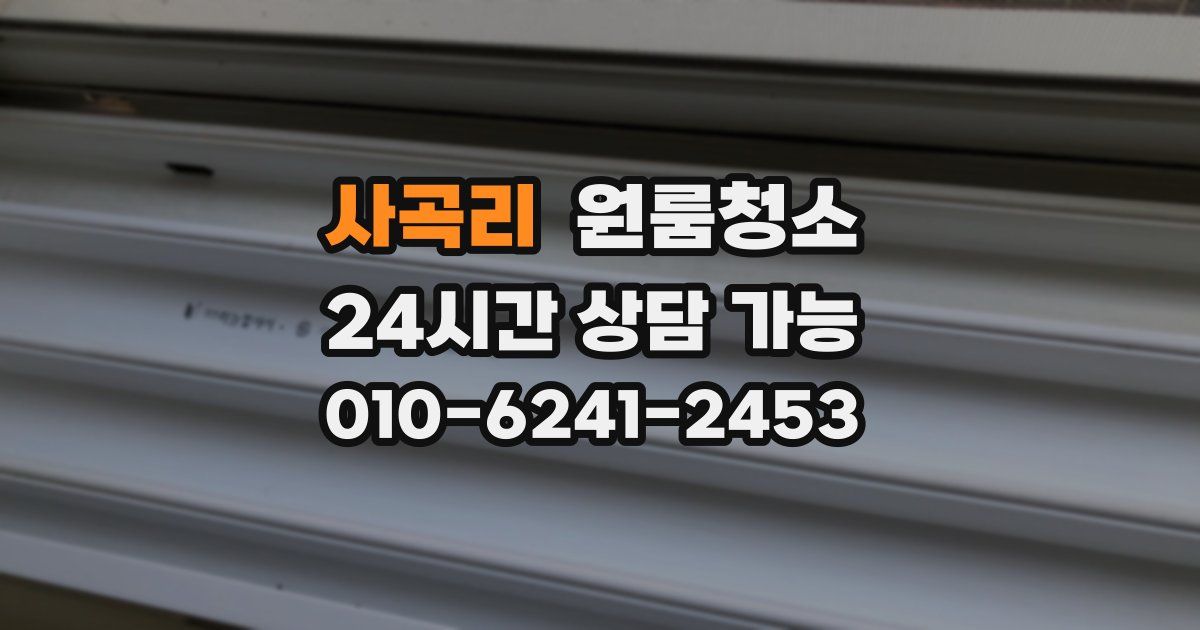 사곡리 입주청소